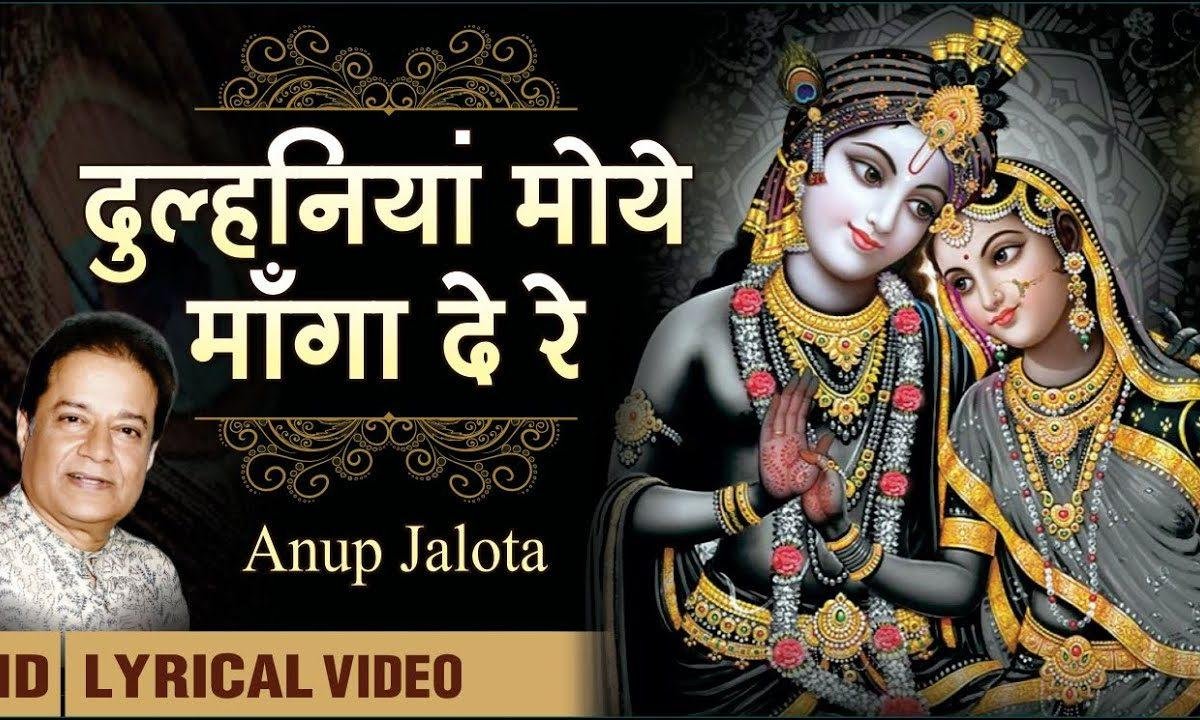 दुल्हनिया मोहे मँगा दे री | Lyrics, Video | Krishna Bhajans