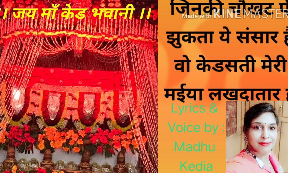 वो केडसती मेरी मैया लखदातार है | Lyrics, Video | Durga Bhajans