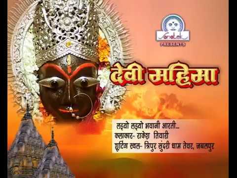 लईयो लईयो भवानी माँ आरती अम्बे की | Lyrics, Video | Durga Bhajans