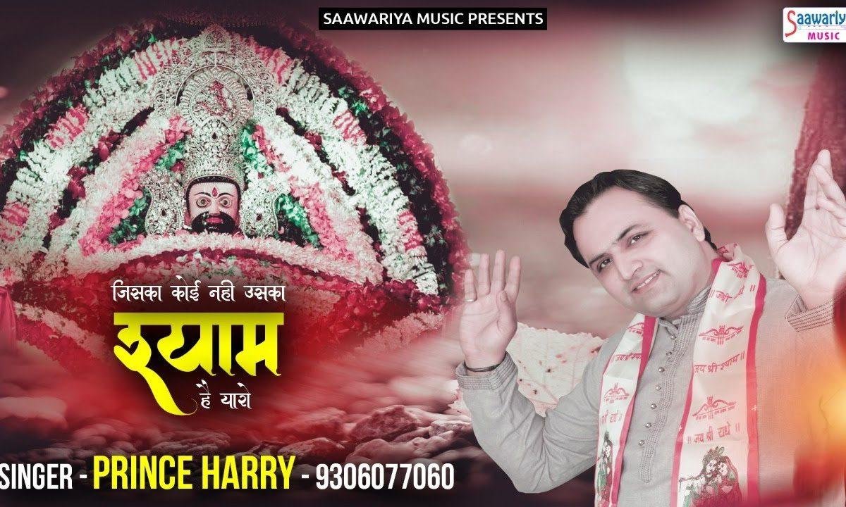 जिसका कोई नही उसका तो श्याम है यारो | Lyrics, Video | Khatu Shaym Bhajans