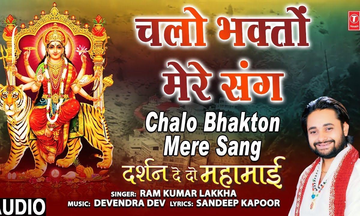 चलो भगतो मेरे संग चलो दरबार चलो | Lyrics, Video | Durga Bhajans