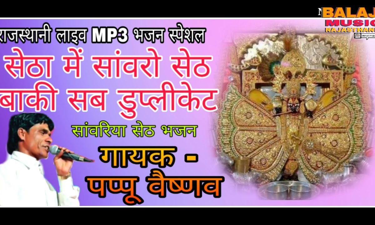 सेठाँ मे सावरो सेठ रे बाकी सब डुप्लीकेट | Lyrics, Video | Krishna Bhajans