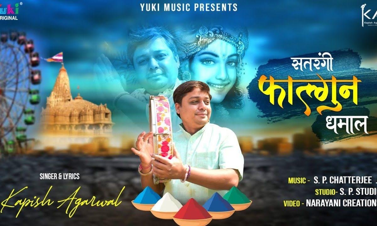 सतरंगी फागुन धमाल | Lyrics, Video | Khatu Shaym Bhajans