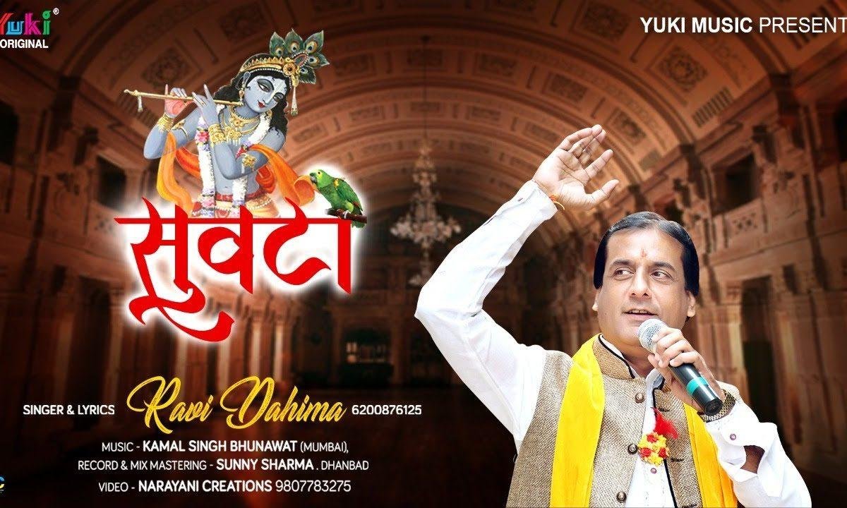 सुवटा रे सुवटा खाटू की नगरी जा | Lyrics, Video | Khatu Shaym Bhajans
