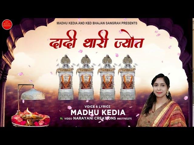 चौदस के दिन दादी थारी ज्योत जगी चहुँओर | Lyrics, Video | Rani Sati Dadi Bhajans