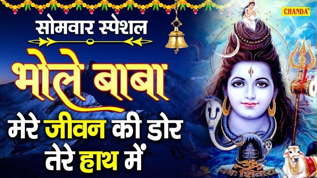 इस जीवन की, डोर तेरे हाथ रे | Lyrics, Video | Shiv Bhajans