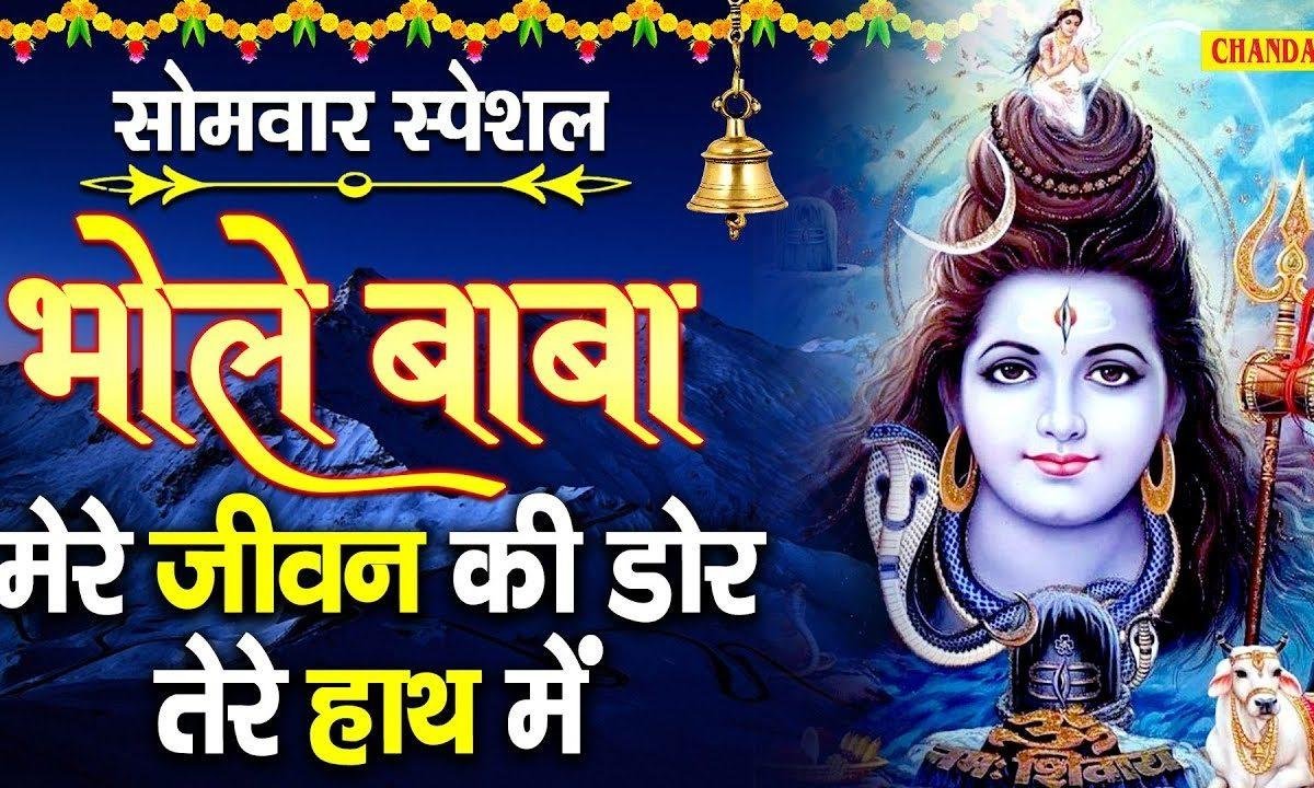 इस जीवन की, डोर तेरे हाथ रे | Lyrics, Video | Shiv Bhajans