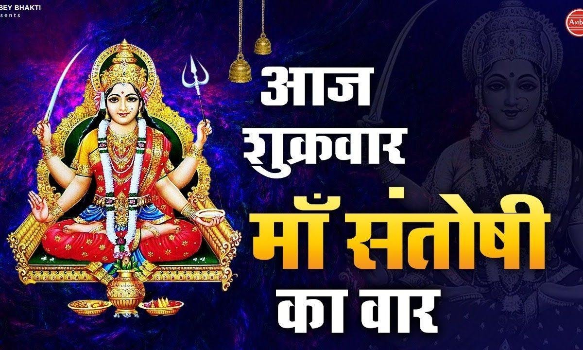 आज शुक्रवार है माँ संतोषी का वार है | Lyrics, Video | Durga Bhajans