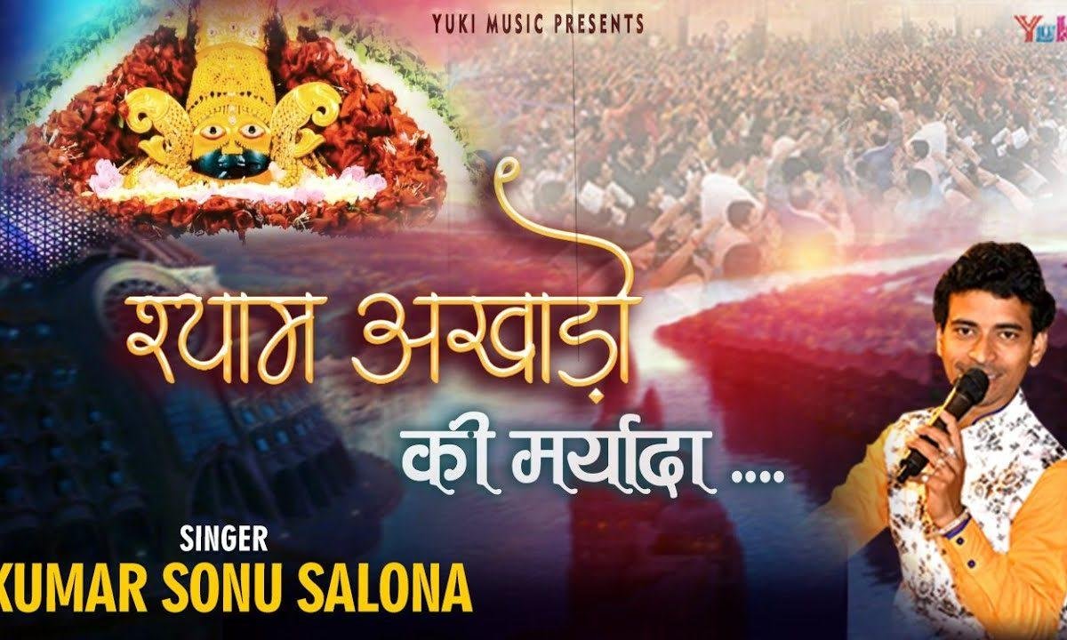 श्याम अखाड़ों की मर्यादा | Lyrics, Video | Khatu Shaym Bhajans