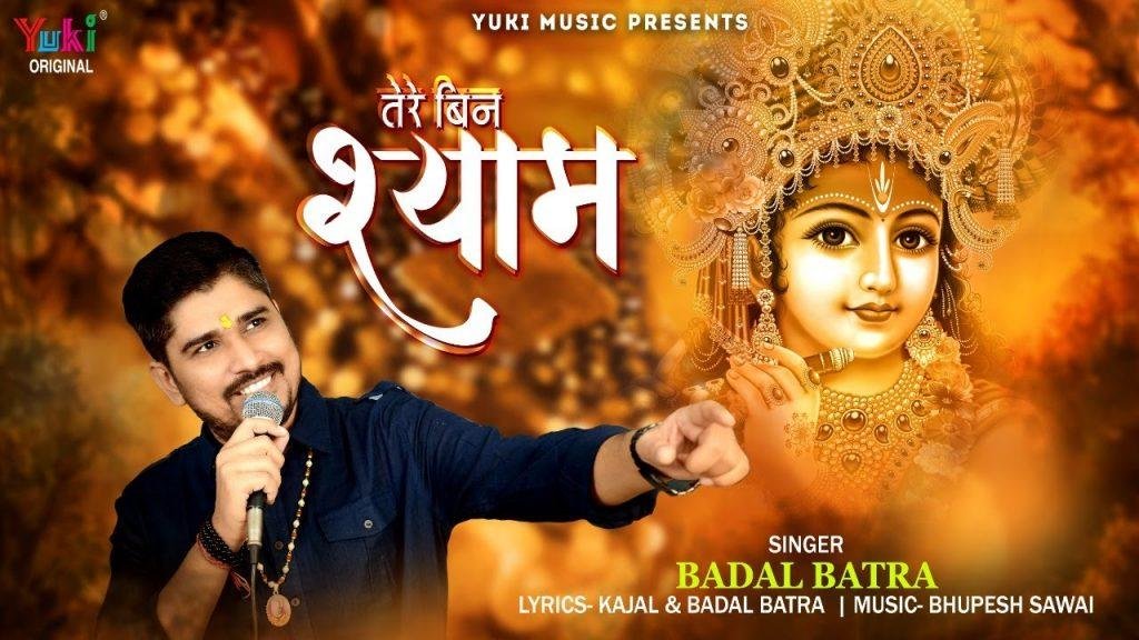 मेरी जिंदगी के मालिक | Lyrics, Video | Khatu Shaym Bhajans