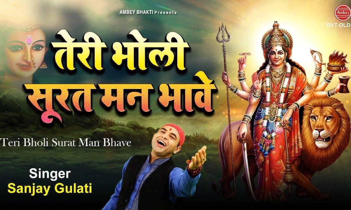 तेरी भोली सूरत मन भावे है मैया जी | Lyrics, Video | Durga Bhajans