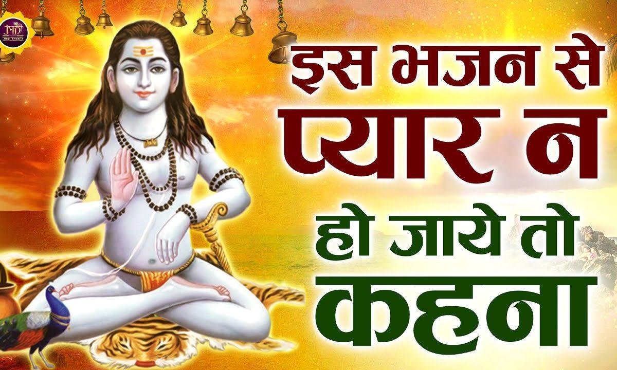बाबा तेरे द्वारे पे मेरा घर जो बन जाए | Lyrics, Video | Baba Balak Nath Bhajans