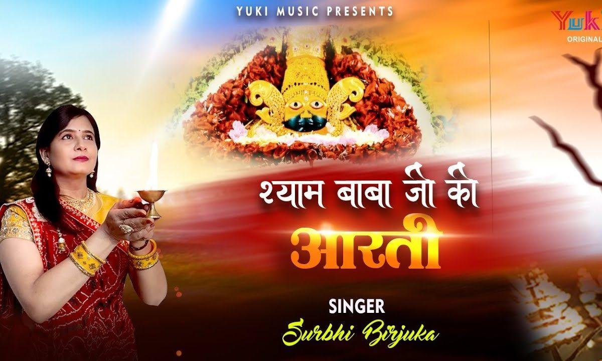 श्याम बाबा जी की आरती | Lyrics, Video | Khatu Shaym Bhajans