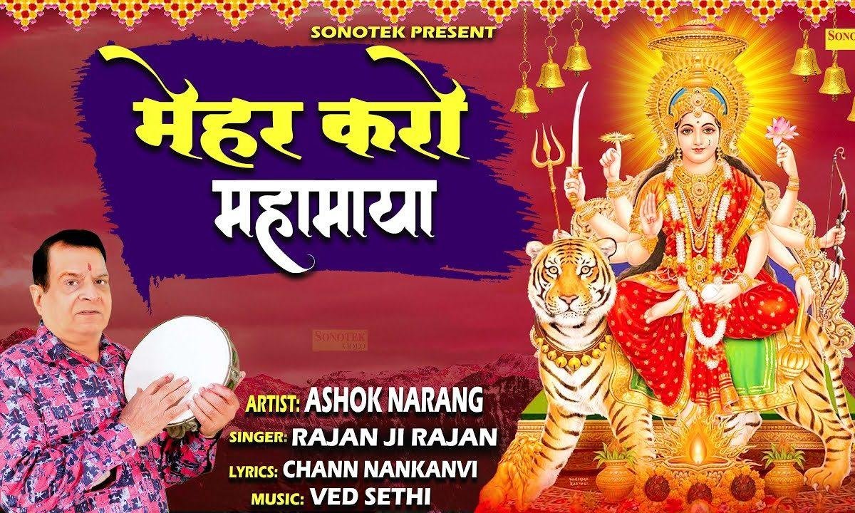 हे प्रित्पाली लाटा वाली मेहर करो महामाया | Lyrics, Video | Durga Bhajans