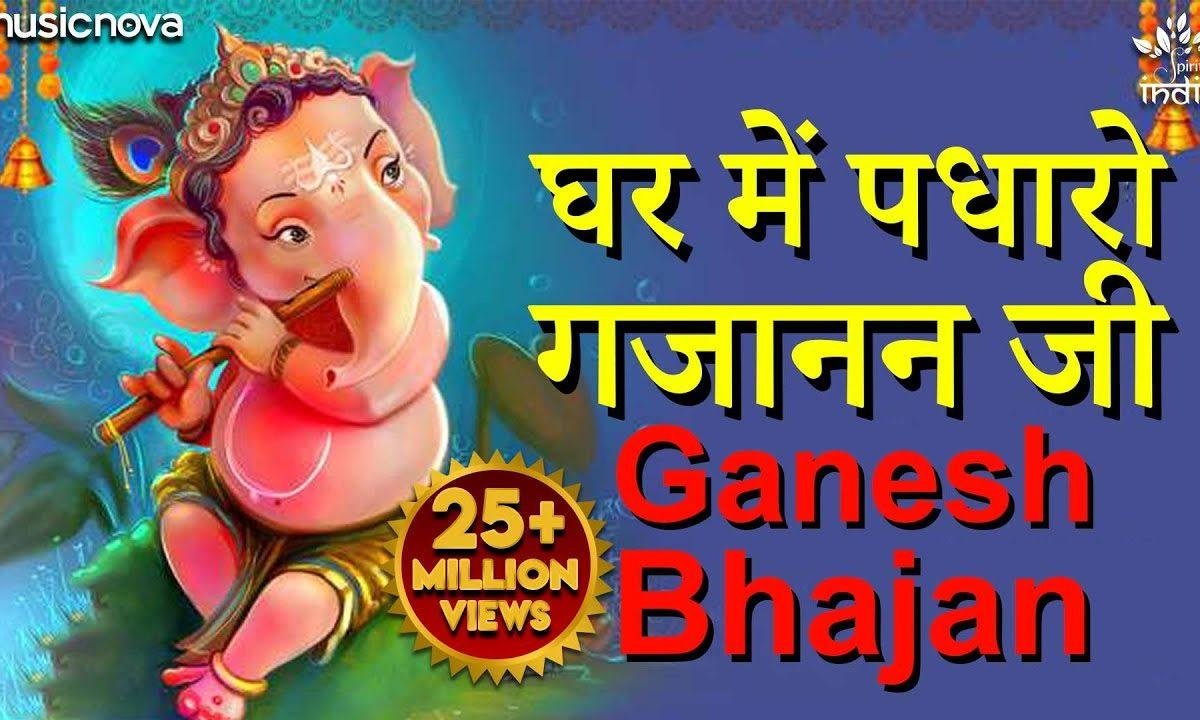 उर में पधारो मेरे | Lyrics, Video | Ganesh Bhajans