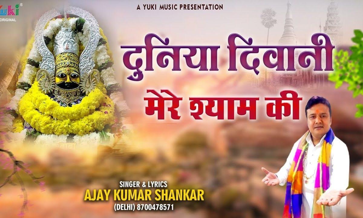 मेरे खाटू वाले बाबा तेरी दुनिया दीवानी हो गई | Lyrics, Video | Khatu Shaym Bhajans