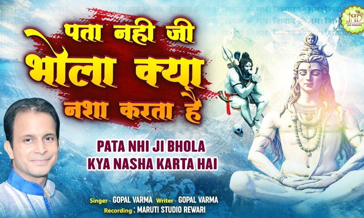 पता नही जी भोला क्या नशा करता है | Lyrics, Video | Shiv Bhajans