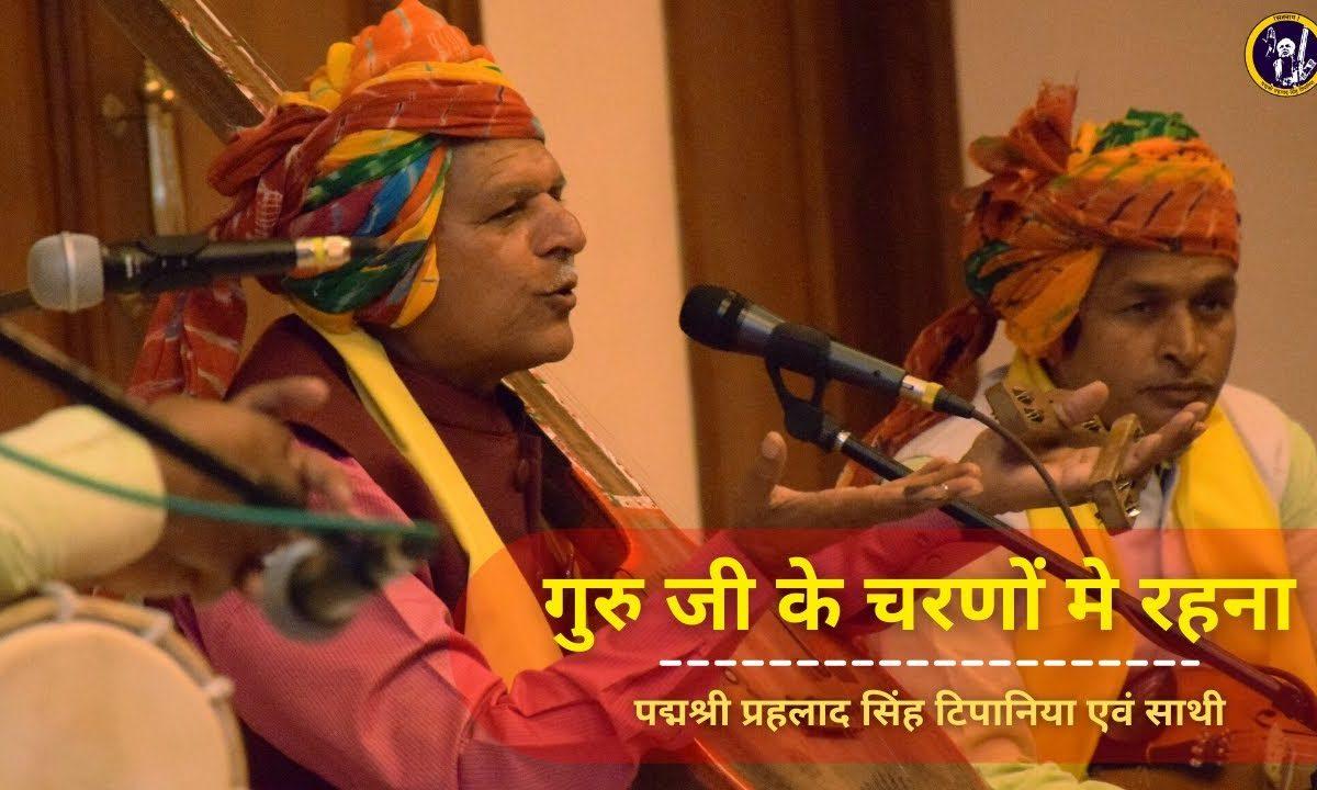 गुरुजी के चरणों में रहना भाई चेला थारे | Lyrics, Video | Gurudev Bhajans