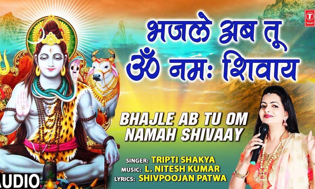 भज ले अब तू ॐ नमः शिवाये | Lyrics, Video | Shiv Bhajans