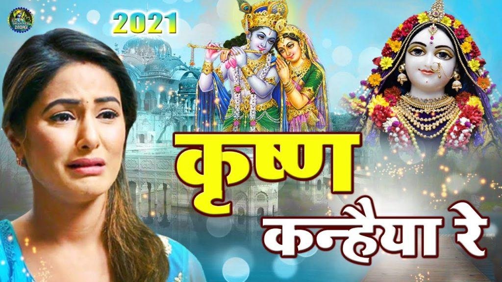 ओ मेरे कृष्ण कन्हिया रे | Lyrics, Video | Krishna Bhajans