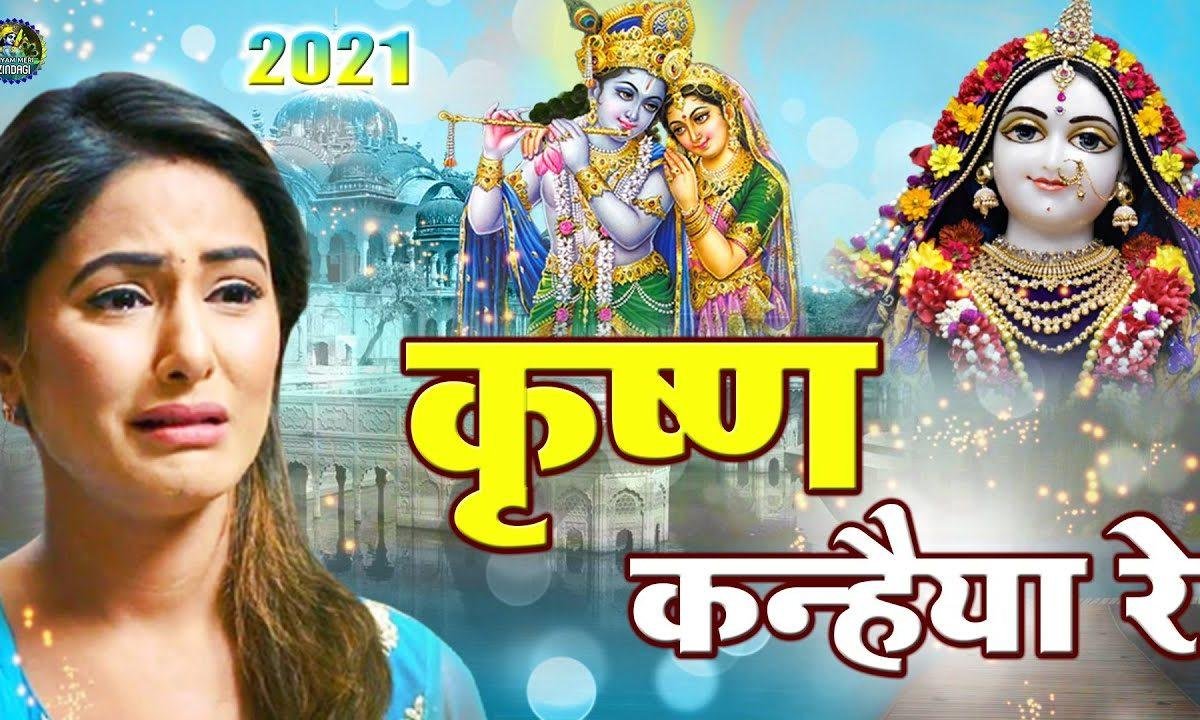 ओ मेरे कृष्ण कन्हिया रे | Lyrics, Video | Krishna Bhajans