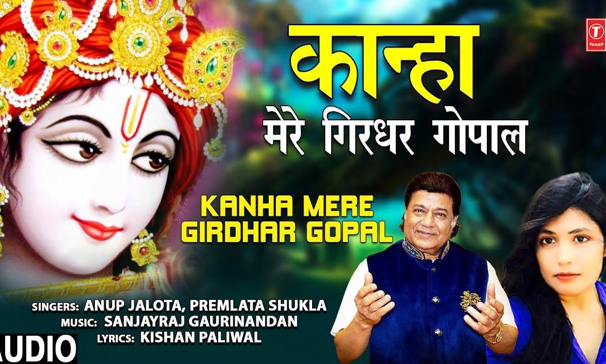 कान्हा मेरे गिरधर गोपाल | Lyrics, Video | Krishna Bhajans