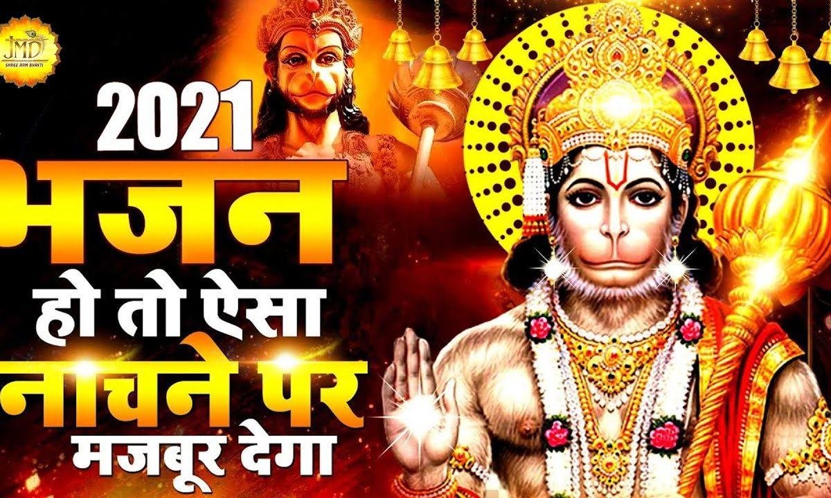 सारे जगत में बाला जी तेरी हवा कसुती से | Lyrics, Video | Hanuman Bhajans