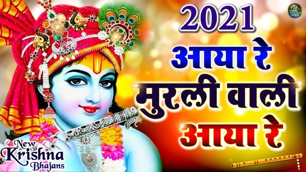 आया रे मुरलीवाला आया रे | Lyrics, Video | Krishna Bhajans