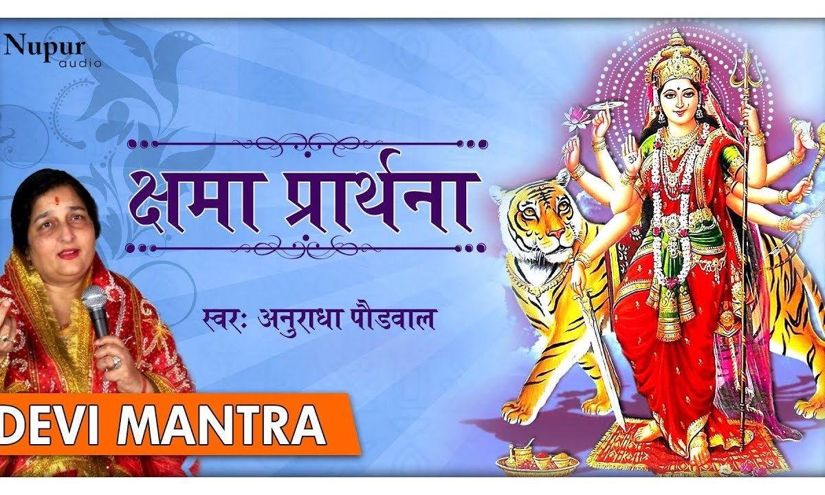क्षमा प्रार्थना | Lyrics, Video | Durga Bhajans
