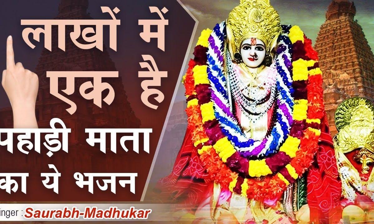 जय माँ पहाड़ी | Lyrics, Video | Durga Bhajans