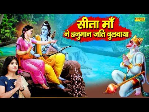 खाने के लिए मेहलो में हनुमान जती बुलवाया | Lyrics, Video | Hanuman Bhajans