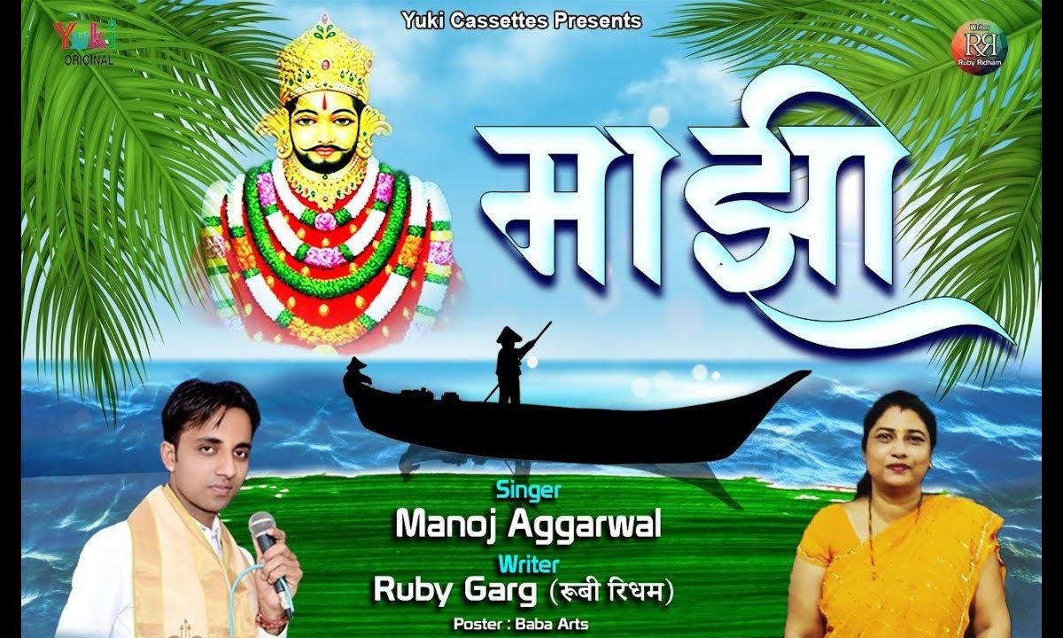 जीवन का मांझी बनके इसने दिखा दिया | Lyrics, Video | Khatu Shaym Bhajans