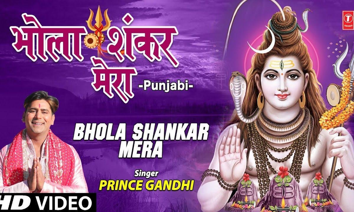 डम डम डमरू भजाये भोला शंकर मेरा | Lyrics, Video | Shiv Bhajans