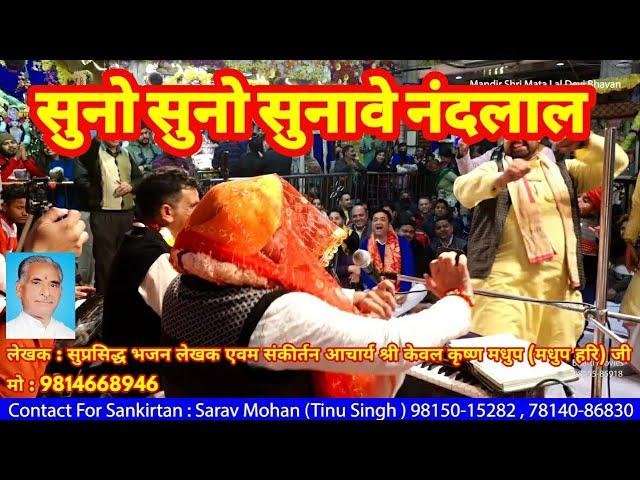 सुनो सुनो सुनावे नन्द लाल | Lyrics, Video | Krishna Bhajans