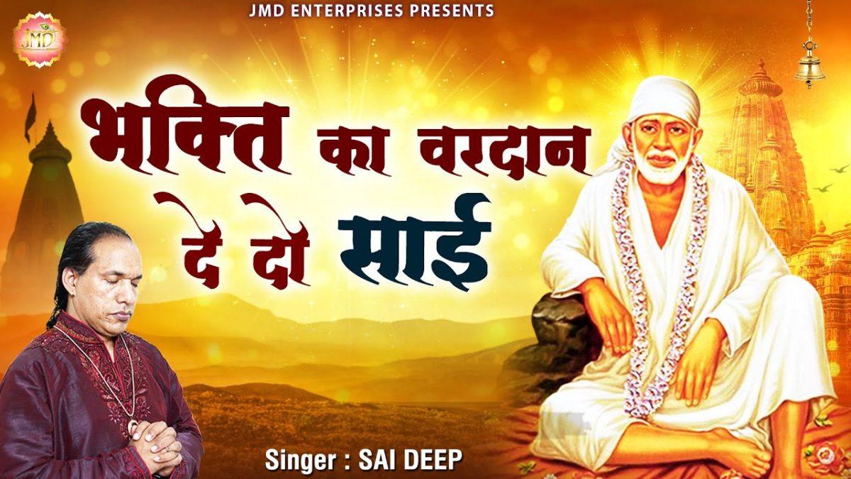 भक्ति का वरदान देदो साई | Lyrics, Video | Sai Bhajans