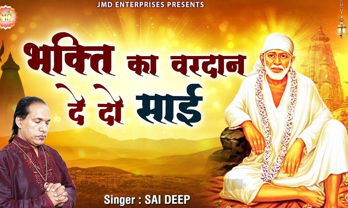 भक्ति का वरदान देदो साई | Lyrics, Video | Sai Bhajans