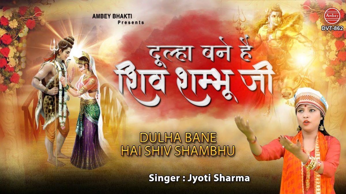 दूल्हा बने है शिव शम्भु जी आज | Lyrics, Video | Shiv Bhajans