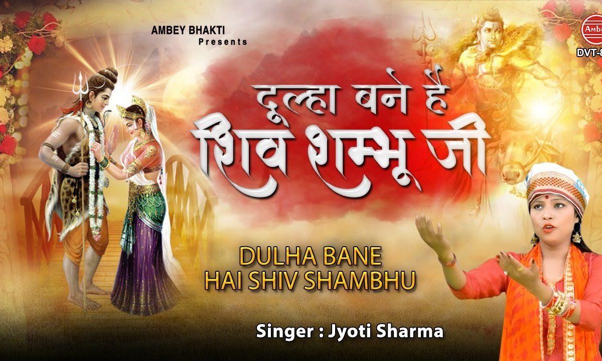 दूल्हा बने है शिव शम्भु जी आज | Lyrics, Video | Shiv Bhajans