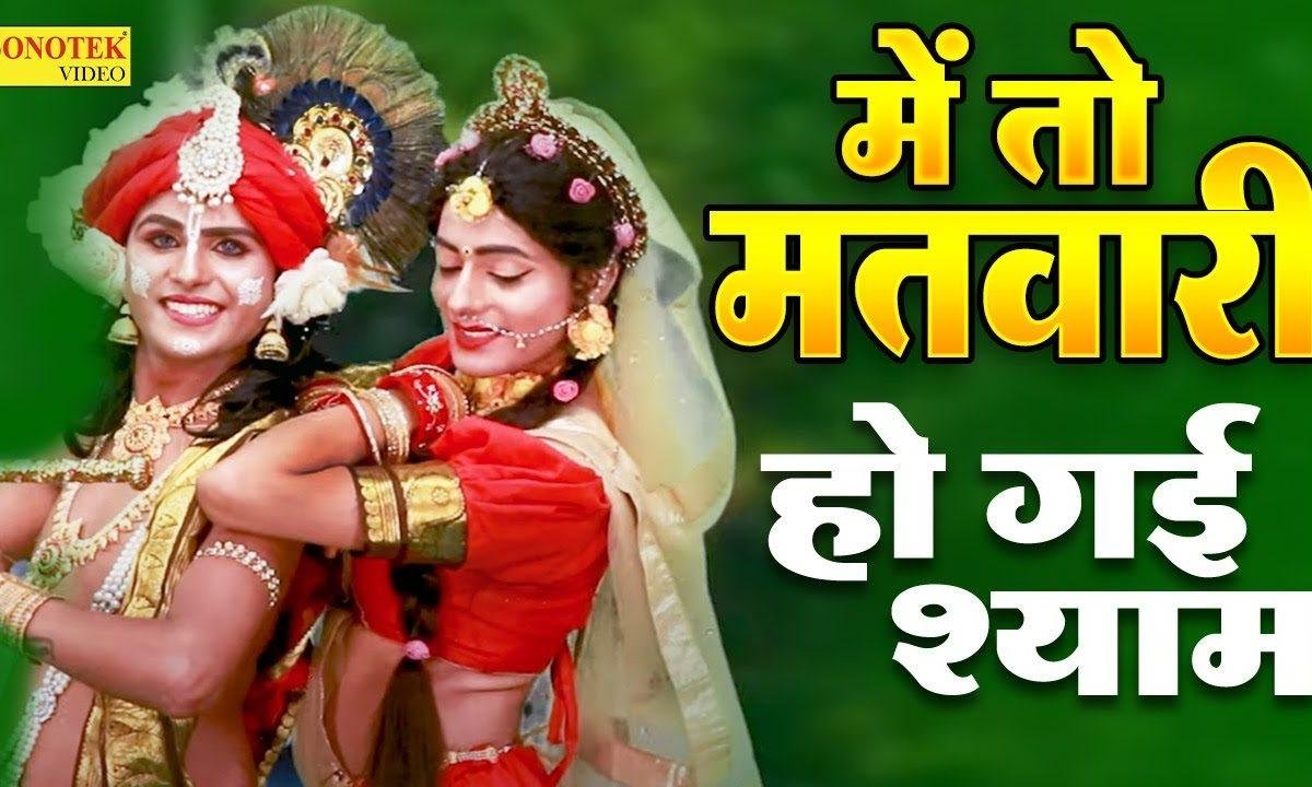 मैं तो मतवारी हो गई श्याम | Lyrics, Video | Krishna Bhajans