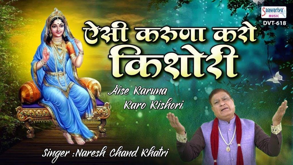ऐसी करुणा करो किशोरी | Lyrics, Video | Krishna Bhajans