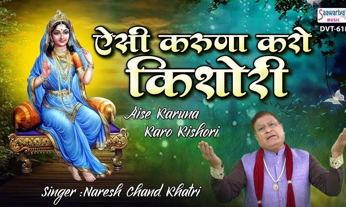 ऐसी करुणा करो किशोरी | Lyrics, Video | Krishna Bhajans