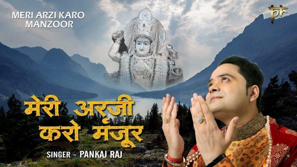 मेरी अर्जी करो मंजूर मां झंडेवाली | Lyrics, Video | Durga Bhajans