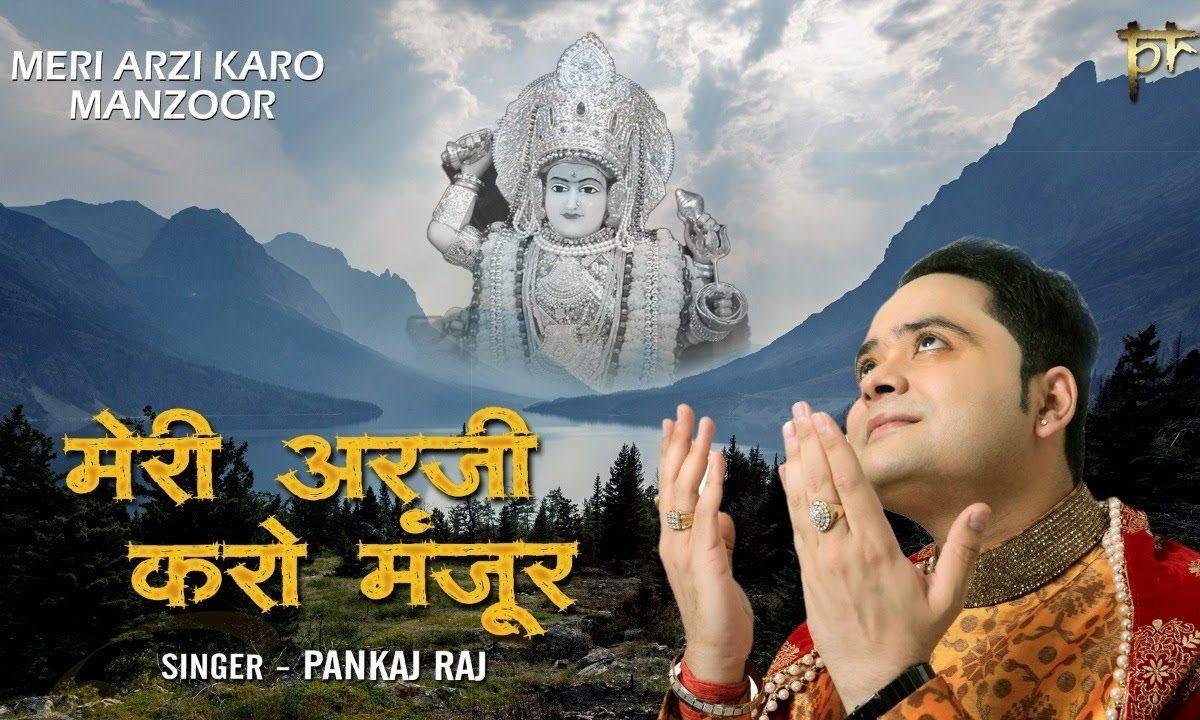 मेरी अर्जी करो मंजूर मां झंडेवाली | Lyrics, Video | Durga Bhajans