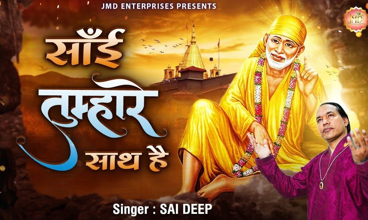 साईं तुम्हारे साथ है | Lyrics, Video | Sai Bhajans