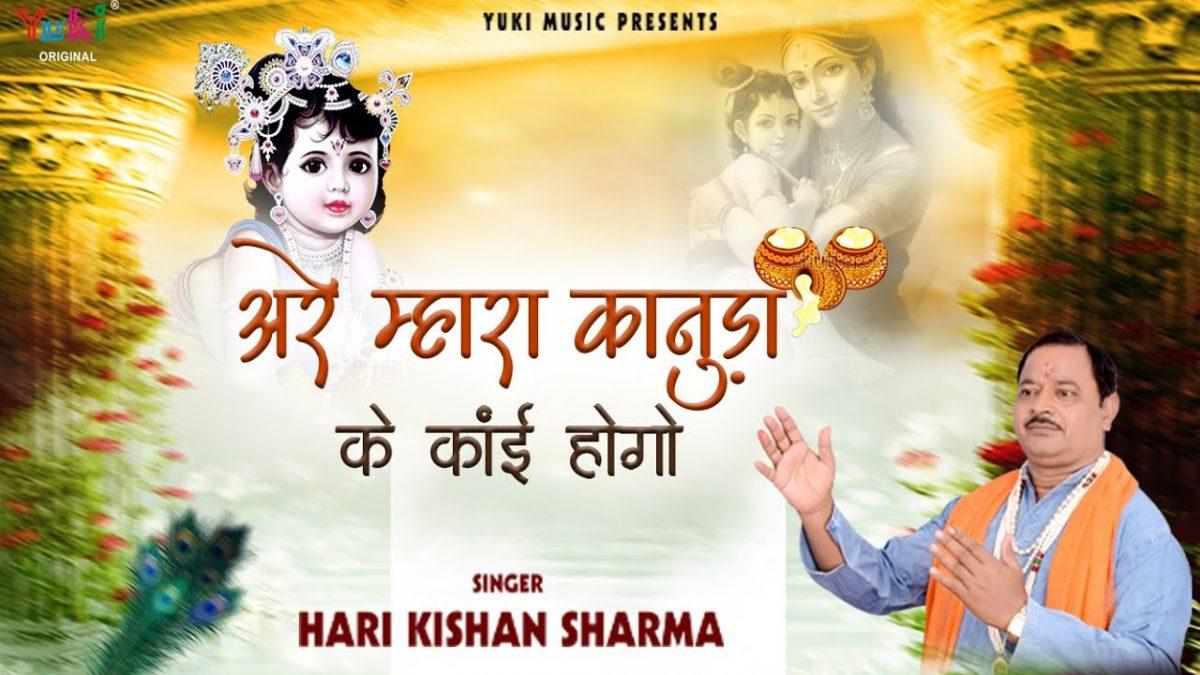 अरे म्हारा कानुड़ा के काई होग्यो | Lyrics, Video | Krishna Bhajans