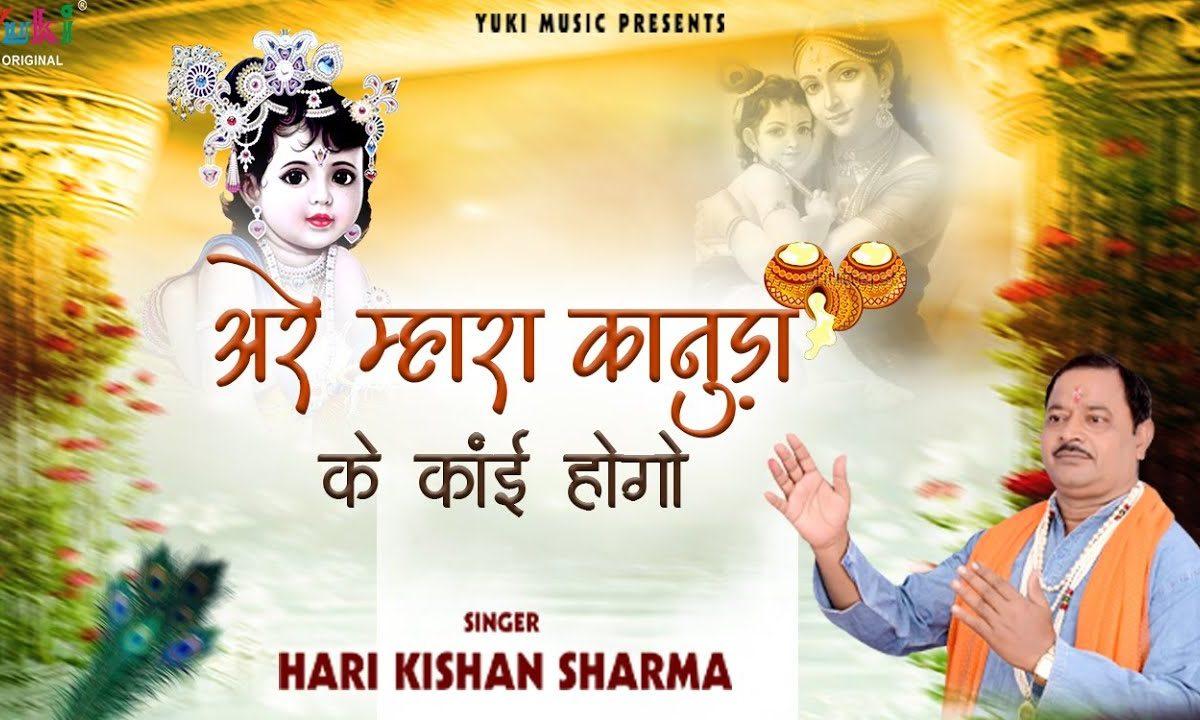 अरे म्हारा कानुड़ा के काई होग्यो | Lyrics, Video | Krishna Bhajans