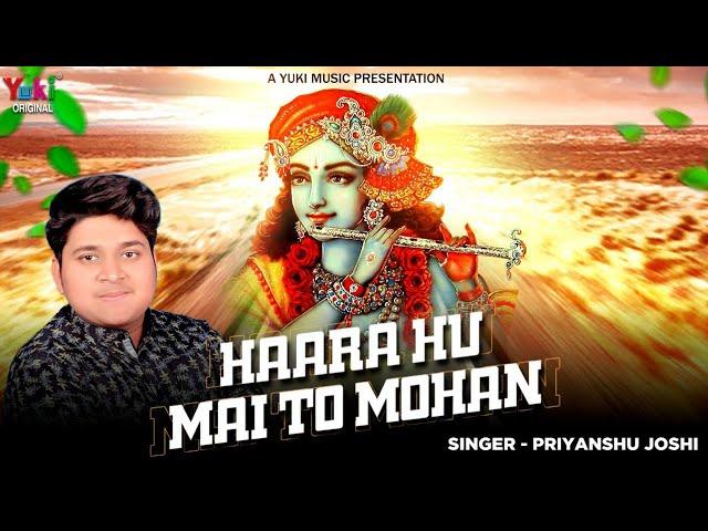 हारा हूँ मैं तो मोहन तू ही मुझे जिता दे | Lyrics, Video | Khatu Shaym Bhajans