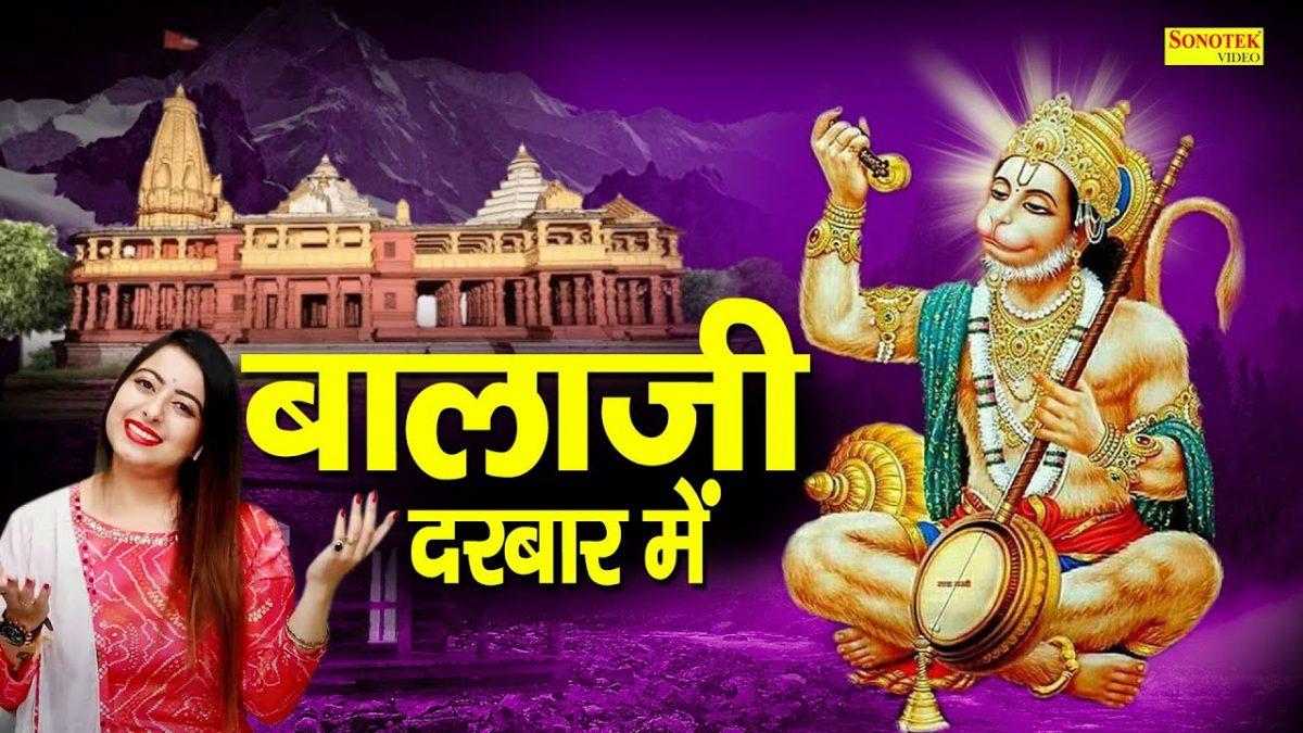 मेहंदीपुर में चालो भगतो बाला जी दरबार में | Lyrics, Video | Hanuman Bhajans