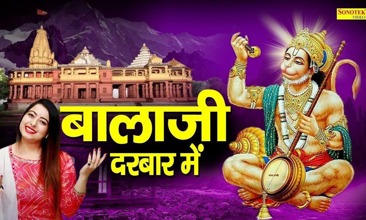 मेहंदीपुर में चालो भगतो बाला जी दरबार में | Lyrics, Video | Hanuman Bhajans