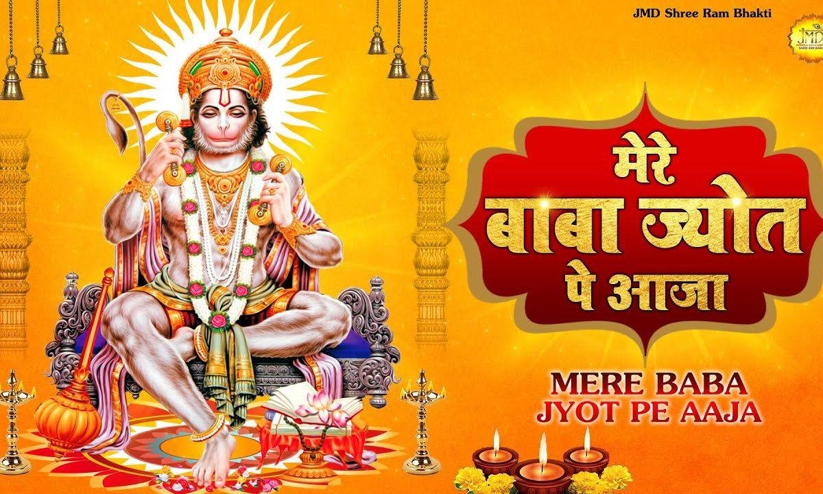 मेरे बाबा ज्योत पर आजा | Lyrics, Video | Hanuman Bhajans